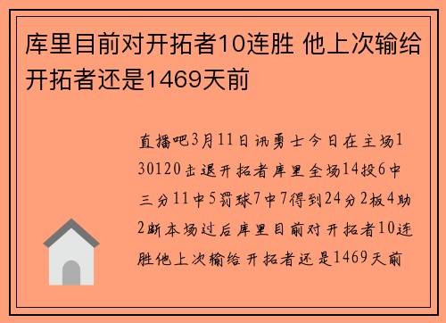 库里目前对开拓者10连胜 他上次输给开拓者还是1469天前