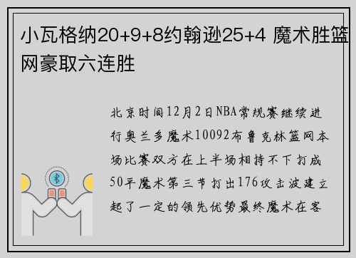 小瓦格纳20+9+8约翰逊25+4 魔术胜篮网豪取六连胜