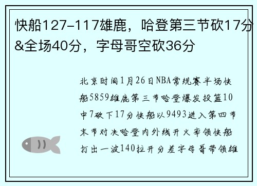 快船127-117雄鹿，哈登第三节砍17分&全场40分，字母哥空砍36分