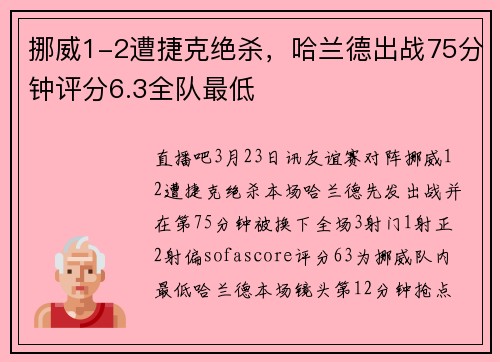 挪威1-2遭捷克绝杀，哈兰德出战75分钟评分6.3全队最低