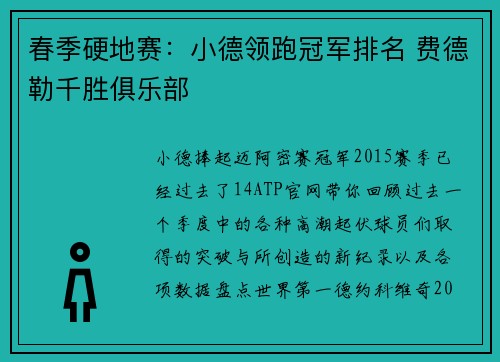 春季硬地赛：小德领跑冠军排名 费德勒千胜俱乐部