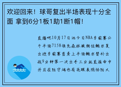 欢迎回来！球哥复出半场表现十分全面 拿到6分1板1助1断1帽！