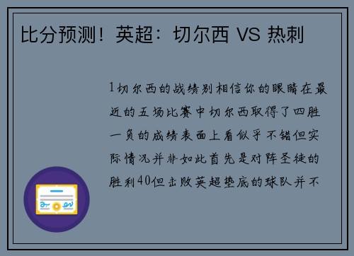 比分预测！英超：切尔西 VS 热刺