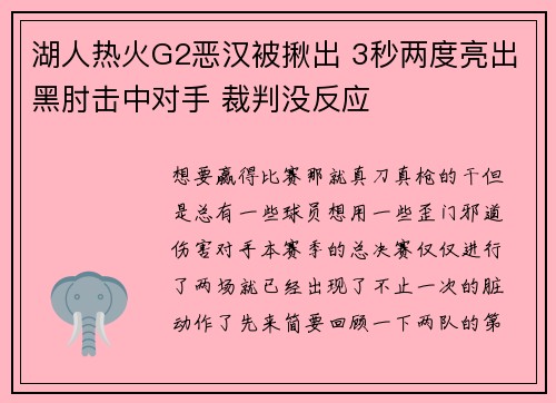 湖人热火G2恶汉被揪出 3秒两度亮出黑肘击中对手 裁判没反应