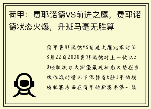 荷甲：费耶诺德VS前进之鹰，费耶诺德状态火爆，升班马毫无胜算
