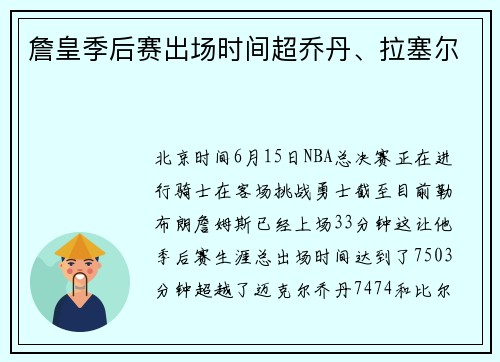 詹皇季后赛出场时间超乔丹、拉塞尔