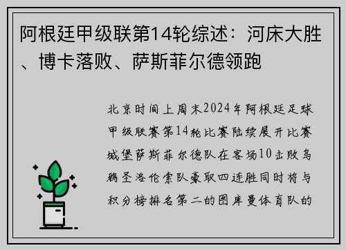 阿根廷甲级联第14轮综述：河床大胜、博卡落败、萨斯菲尔德领跑