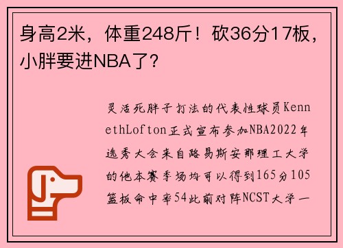 身高2米，体重248斤！砍36分17板，小胖要进NBA了？