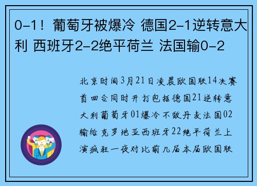 0-1！葡萄牙被爆冷 德国2-1逆转意大利 西班牙2-2绝平荷兰 法国输0-2