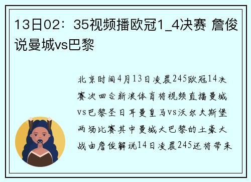13日02：35视频播欧冠1_4决赛 詹俊说曼城vs巴黎