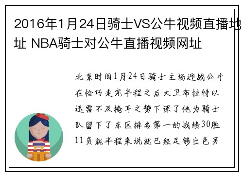2016年1月24日骑士VS公牛视频直播地址 NBA骑士对公牛直播视频网址