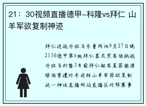 21：30视频直播德甲-科隆vs拜仁 山羊军欲复制神迹