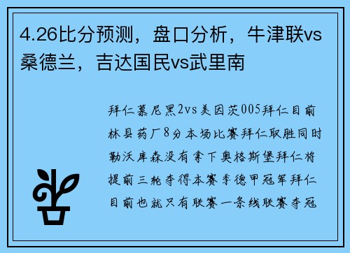 4.26比分预测，盘口分析，牛津联vs桑德兰，吉达国民vs武里南