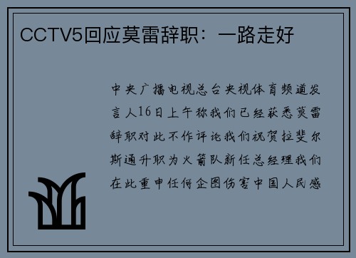 CCTV5回应莫雷辞职：一路走好