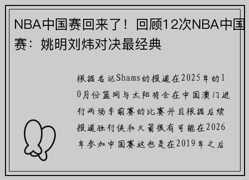 NBA中国赛回来了！回顾12次NBA中国赛：姚明刘炜对决最经典
