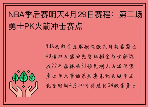 NBA季后赛明天4月29日赛程：第二场勇士PK火箭冲击赛点