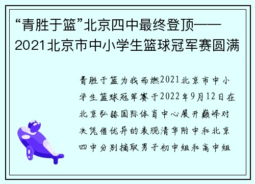 “青胜于篮”北京四中最终登顶——2021北京市中小学生篮球冠军赛圆满收官