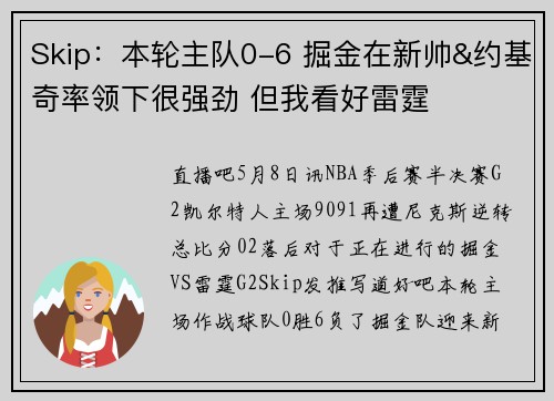 Skip：本轮主队0-6 掘金在新帅&约基奇率领下很强劲 但我看好雷霆